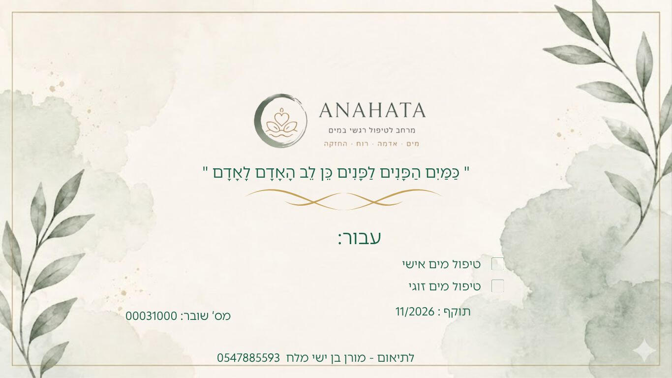 אנאהאטה - להזרים מרפא לגוף ולנפש שובר מתנה אנאהאטה - להזרים מרפא לגוף ולנפש שובר מתנה