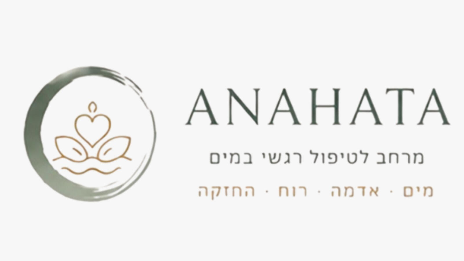 אנאהאטה - להזרים מרפא לגוף ולנפש אנאהאטה - להזרים מרפא לגוף ולנפש
