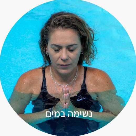 אנאהאטה - להזרים מרפא לגוף ולנפש אנאהאטה - להזרים מרפא לגוף ולנפש